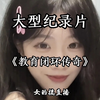 大型《教育闭环传奇》，教育具有长期性和滞后性。也许多年后一个瞬间才会意识到，那一刻也是子弹命中的瞬间。教育也在此刻完成了闭环
