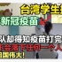 台湾学生接种国产新冠疫苗，排队2小时发现没货？最后却被祖国感动！