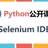 Python自动化测试启蒙课（3）Selenium IDE 创建测试用例和录制脚本 零基础自动化测试开发系列课程（直播中