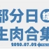 【国外综艺】20200702 部分日综生肉合集