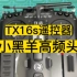 TX16s遥控器安装小黑羊高频头使用和对频