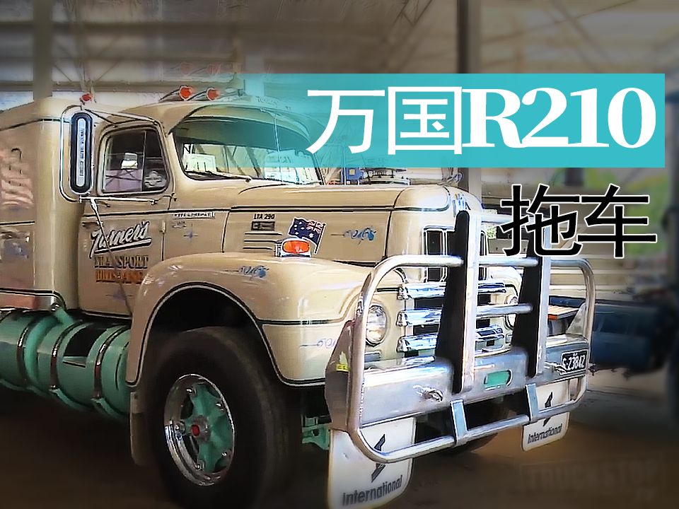 【重车】万国 R210 拖车