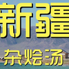 新疆.杂烩汤 厨子探店