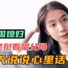 离开家乡，离开爸妈嫁到中国，我没有想到会离开这么久