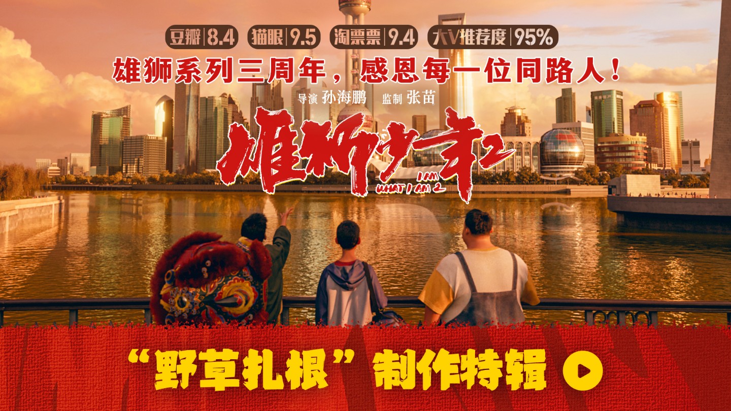 “野草扎根”制作特辑！《雄狮少年2》热血奔赴三年之约