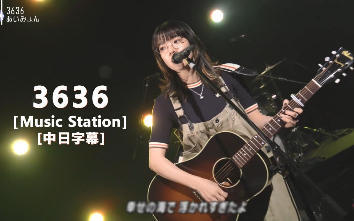 Aimyon(爱缪) - 3636 LIVE 2022.8.19 中日字幕