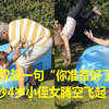 57岁叔叔一句“你准备好了吗”下一秒4岁小侄女腾空飞起