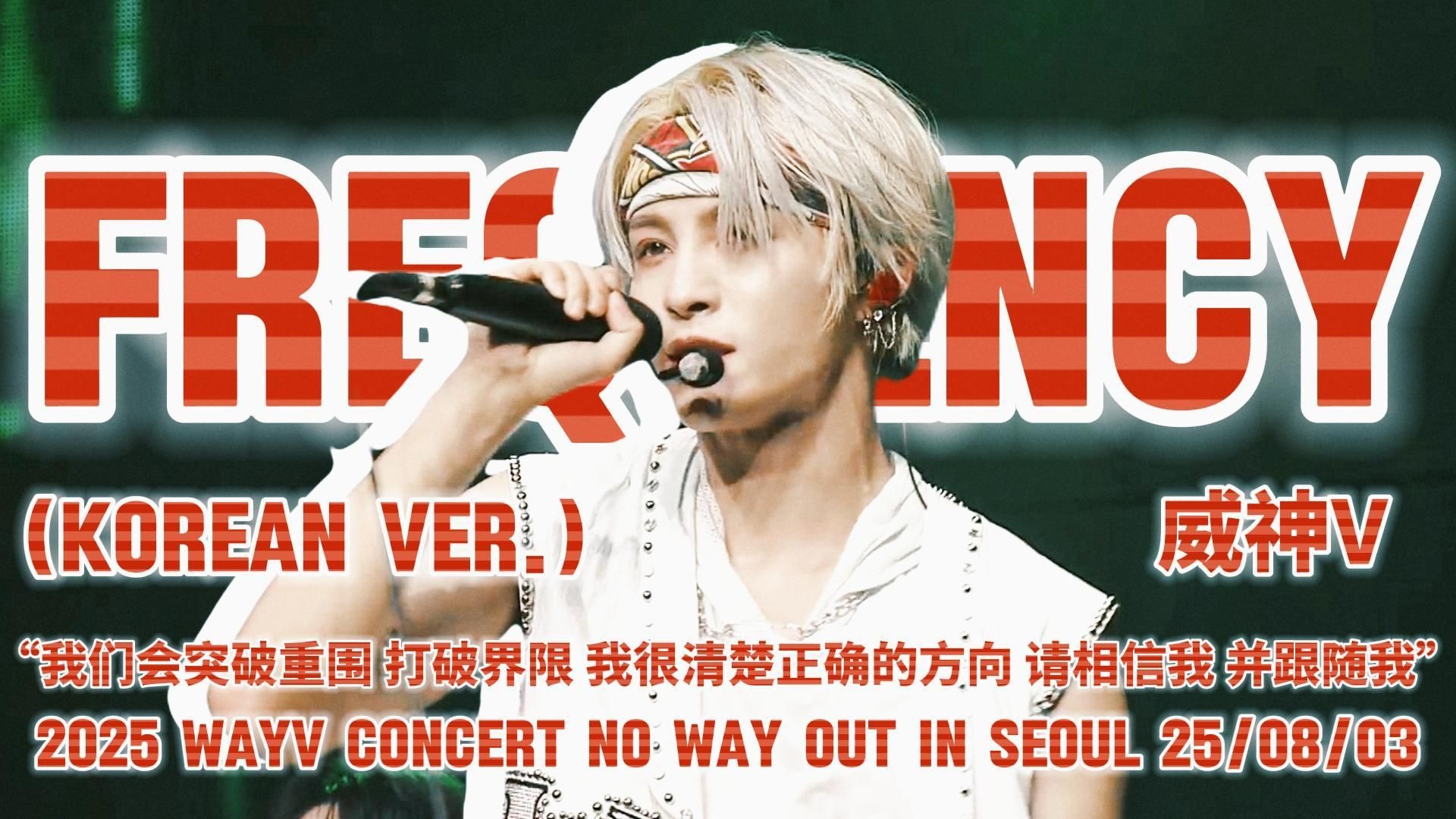 【威神V】拿起话筒，冲破垫音，我就是最靓的仔🎤丨“我们会突破重围 打破界限 我很清楚正确的方向”《FREQUENCY(Korean Ver.)》二巡首尔