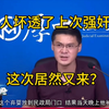 真TM坏透了，上次强奸我，这次居然还来
