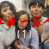 上海一家人（第一集
