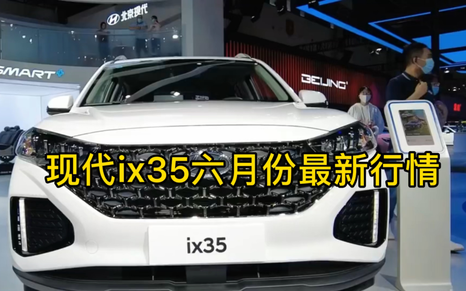 北京现代ix35落地价分享，六月份最新价格行情！