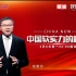 【纪录片】这就是中国 第178集 中国软实力的崛起