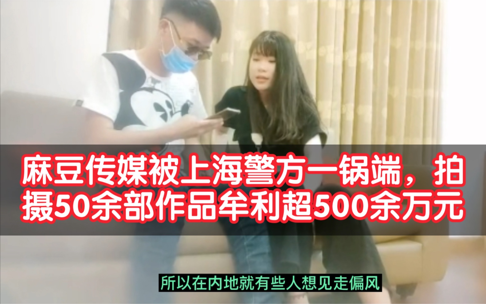 麻豆传媒被上海警方一锅端，拍摄50余部作品，牟利超500余万元。不知道  image