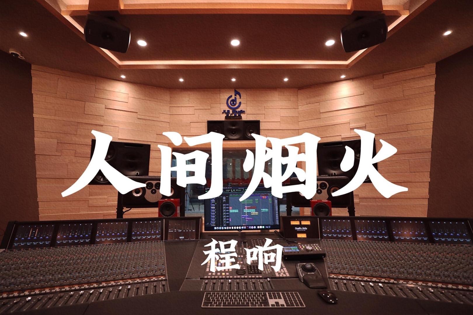 在百万豪装录音棚大声听 程响《人间烟火》【Hi-res】