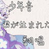 【什么！这居然是新人翻唱！】君が生まれた日 祝凉青生日快乐ovo