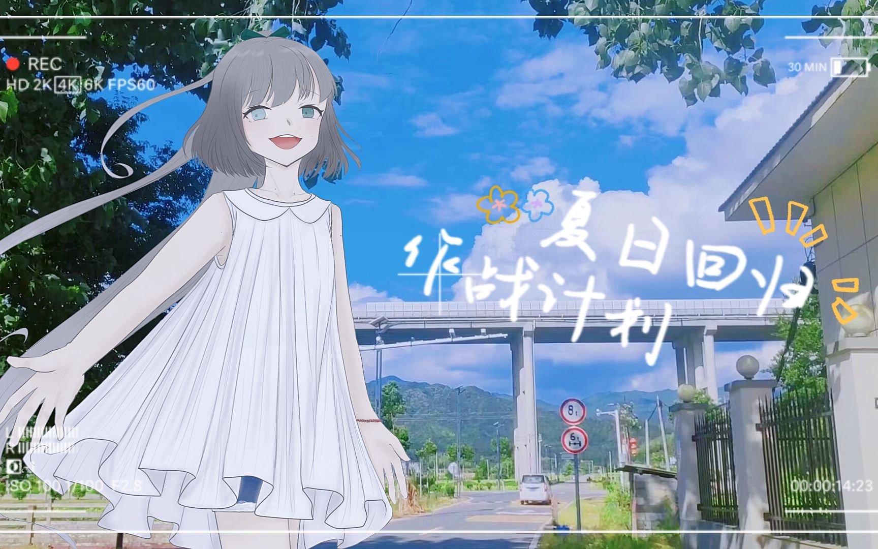 夏日回归作战计划