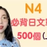 【N4日文單字500個】N4必需要記住的500個日文單詞｜基礎日文單字