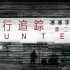 【英国/真人秀】潜行追踪（Hunted）S02E03~E04【冰冰字幕组】