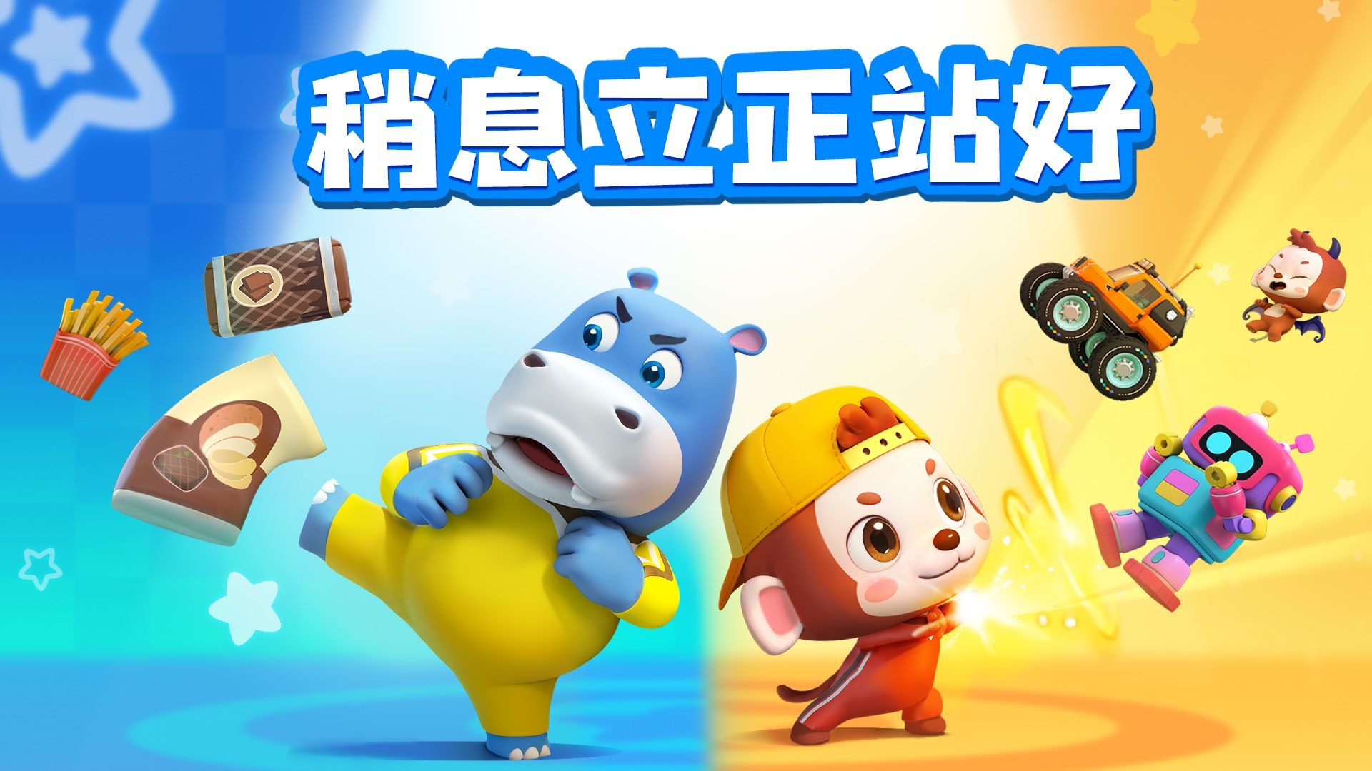 宝宝巴士儿歌 3D版——稍息立正站好，经典儿歌，总是让人无法忘怀