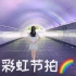 【彩虹节拍】全程数节拍的彩虹节拍 BDF2020北京