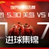 中国队7球大胜关岛 全场进球速递 | 归化军团压阵 武磊表现抢眼 阿兰梅开二度
