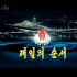 朝鲜中央电视台闭台片段（2023.08.01）