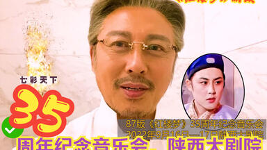 【<em class="keyword">红楼梦</em>】演员预祝<em class="keyword">35周年音乐会</em>圆满成功