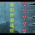 【钢铁雄心4】海军协同打击教学，告别炸驱逐舰