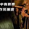 【穷】4人发现古镜中有个异界，将手机伸进去拍摄，却看到了震撼一幕