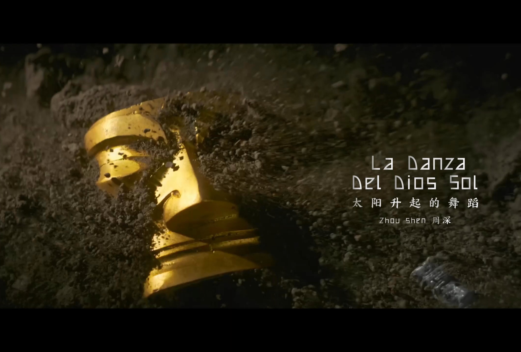 【周深 | MV】中拉命运共同体主题曲《太阳升起的舞蹈》MV 文明互鉴友好交往