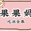 果果妈·吃冰合集