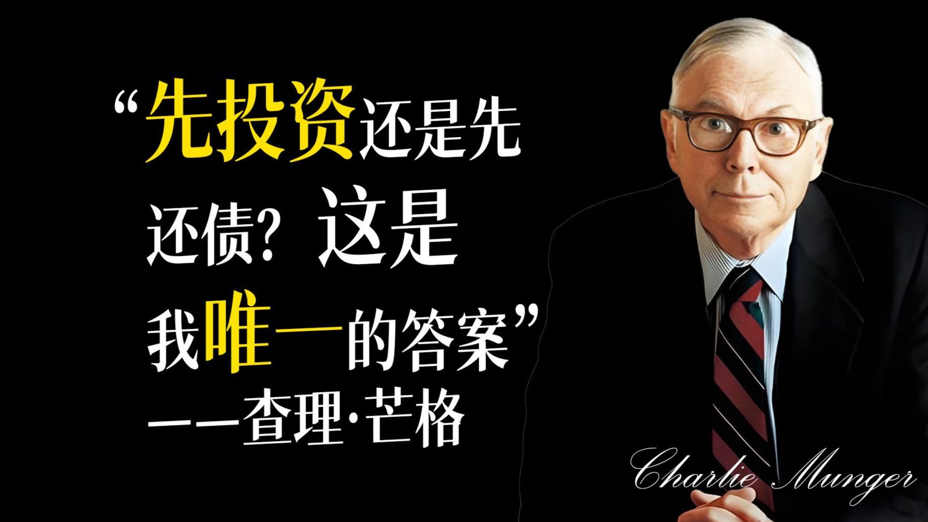 查理芒格：到底应该先投资还是先还债？巴菲特和我的唯一答案！