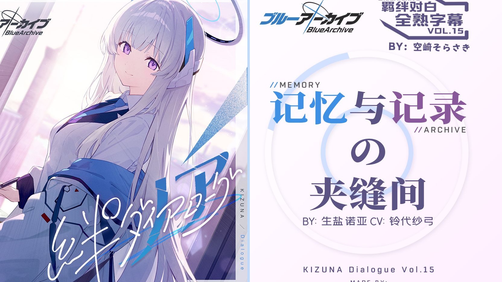 【中日字幕】羁绊对白vol.15「记忆与记录的夹缝间」生盐诺亚角色曲【碧蓝档案/蔚蓝档案】