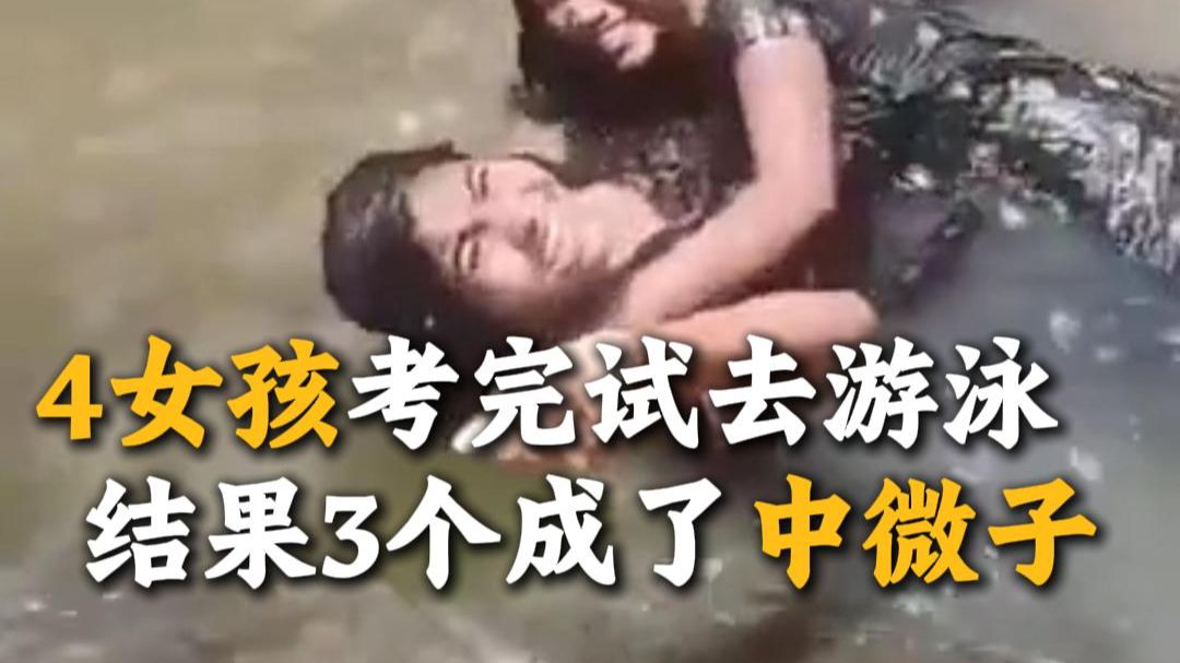 4个女孩考完试去游泳，结果其中3个成了中微子