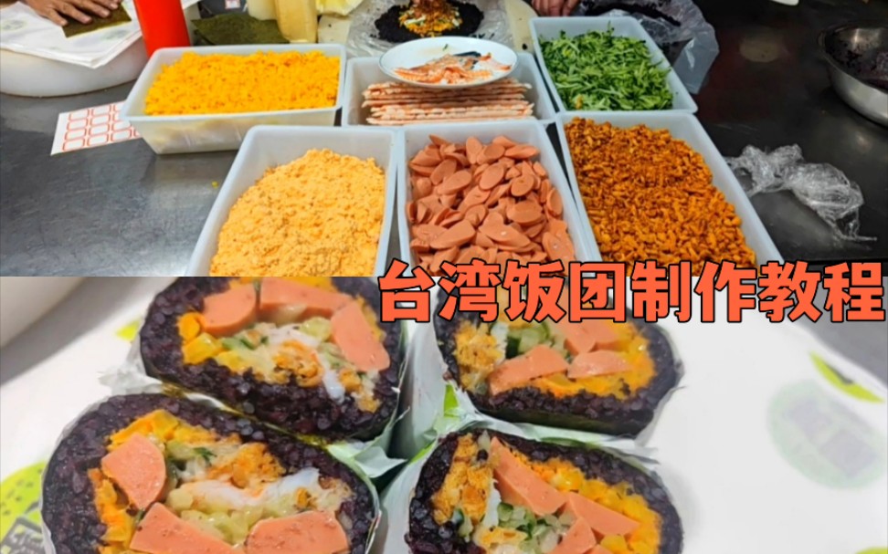 食品厂台湾饭团教程，成本4元，批发价8元，每天1000个不够卖