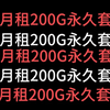 移动神卡，19月租188G永久套餐，无敌了