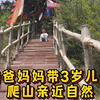 爸爸妈妈带儿子亲近大自然 | 一家三口