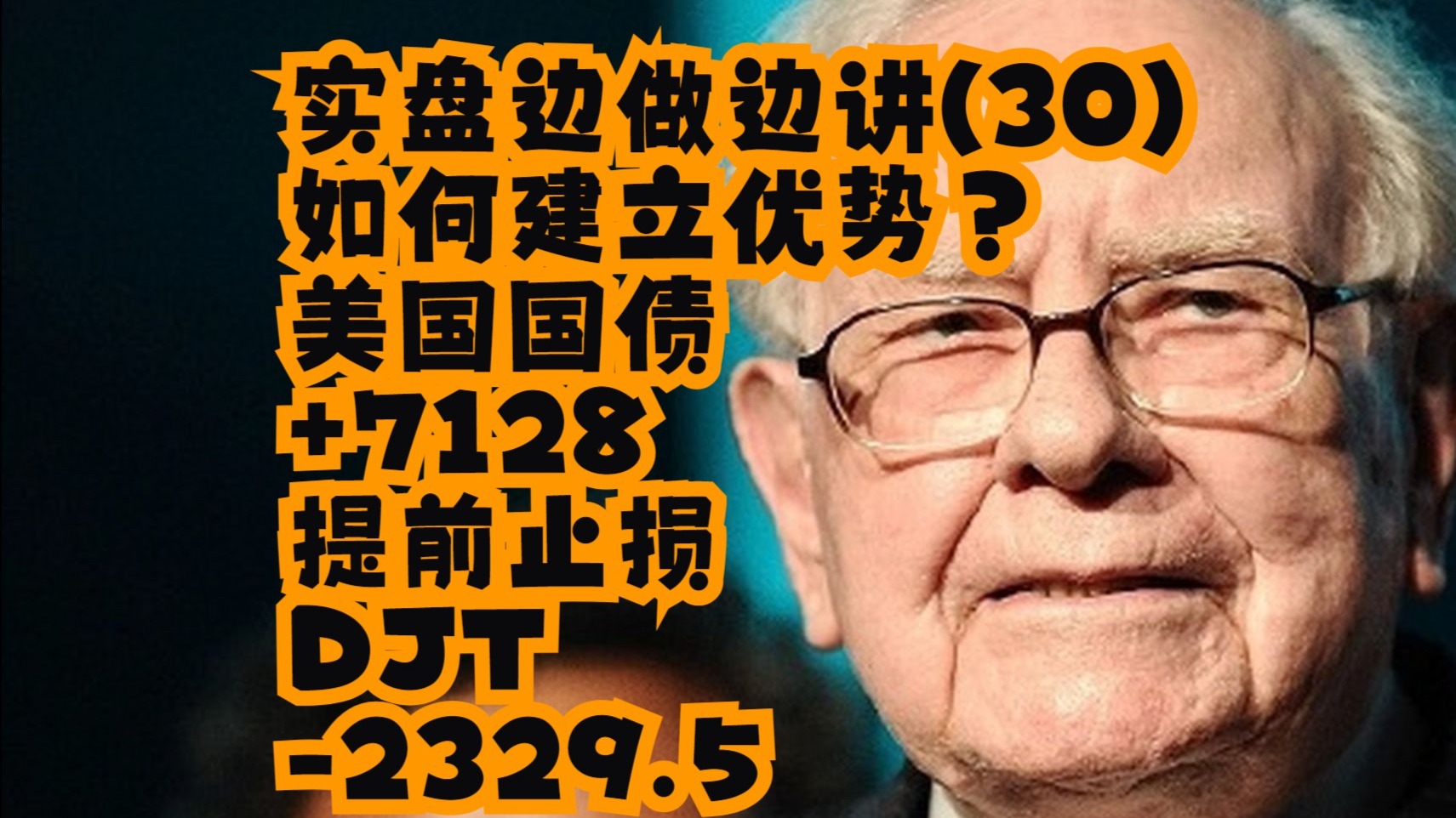 【方方土PriceAction】【价格行为学】实盘边做边讲(30) _如何建立优势？美国国债 +7128；提前止损，DJT -2329.5