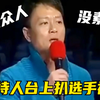 令人暴怒的综艺，男孩台上翻跟头，主持人却多次扒其裤子！太过分