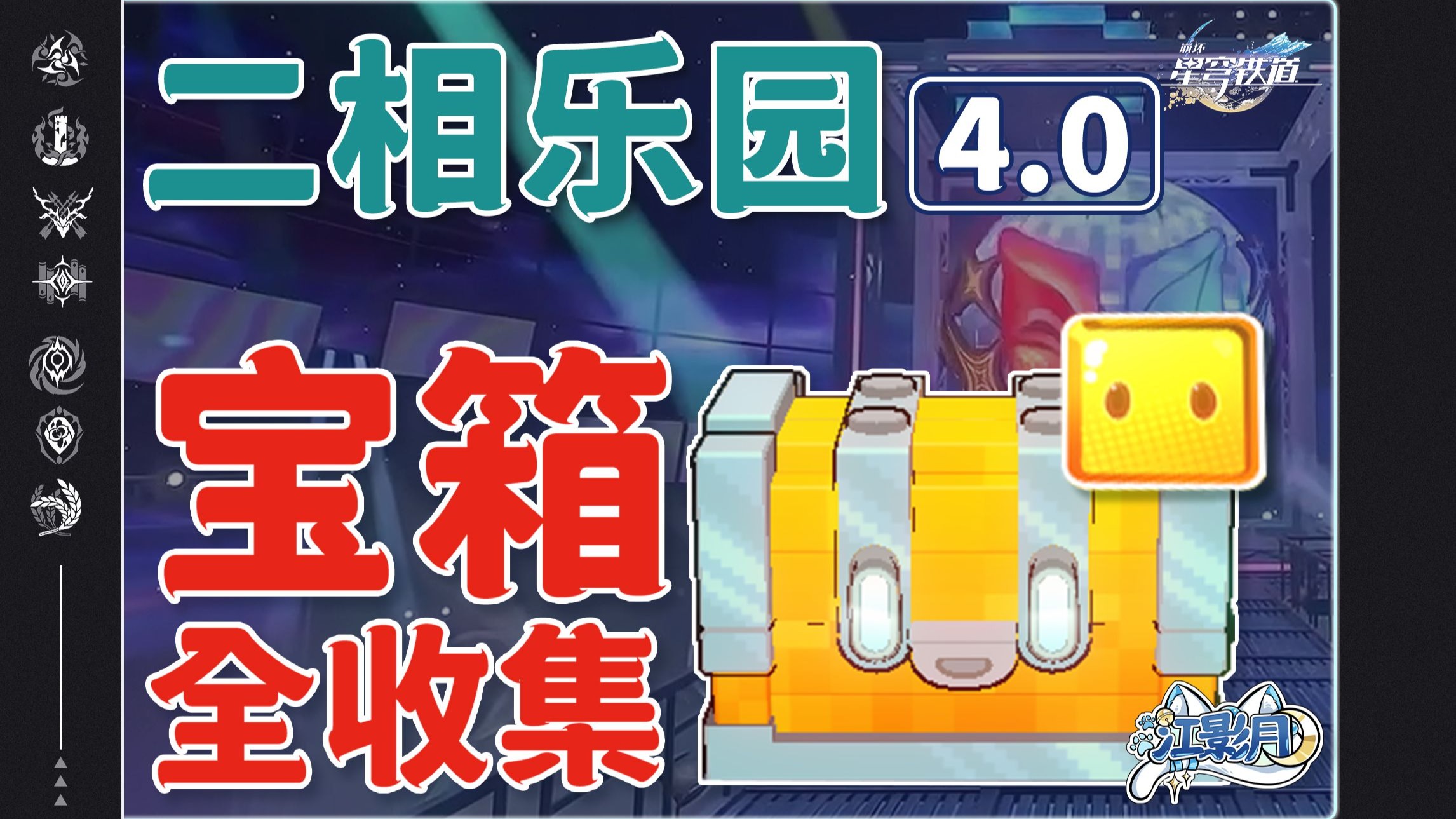 【星穹铁道宝箱全收集】二相乐园/无名尘灵/乐园变奏/成就/狸猫/战利品/二次元JUMP/浮脂溯源/乐园纪念币/全网最贴心的星穹铁道宝箱攻略-coser喵-coser美图-coser聚集地