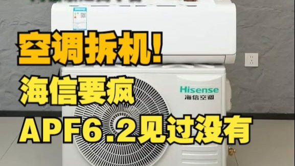 空调拆机！海信要疯，APF6.2见过没有 空调省电 海信易省电Ultra空调  海信此刻是我