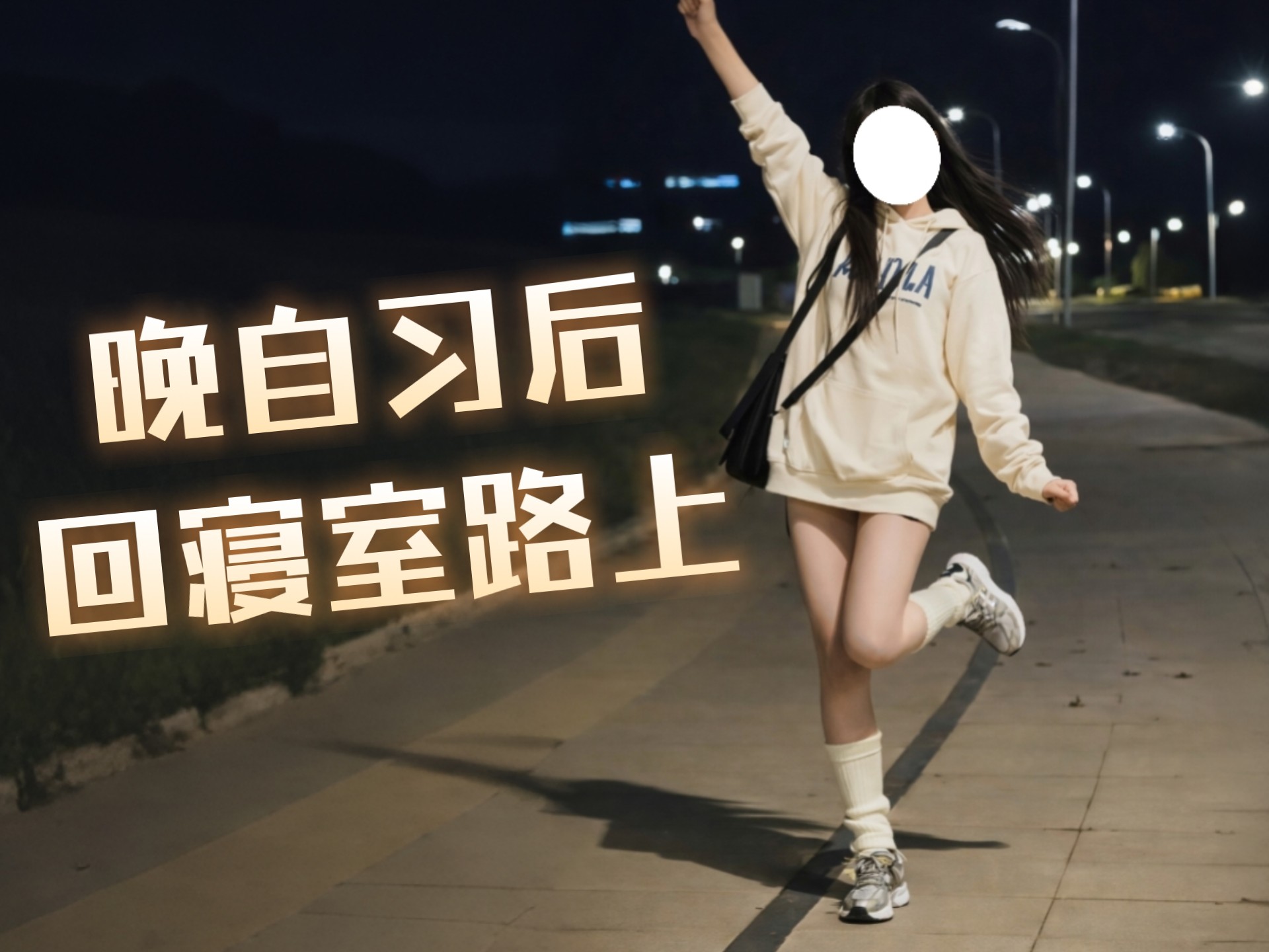 『超级信任』｜女大学生上完晚自习后回寝室