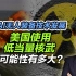 司马南：只靠核武无法保证中国安全，美军不怕打一场“小型核战”