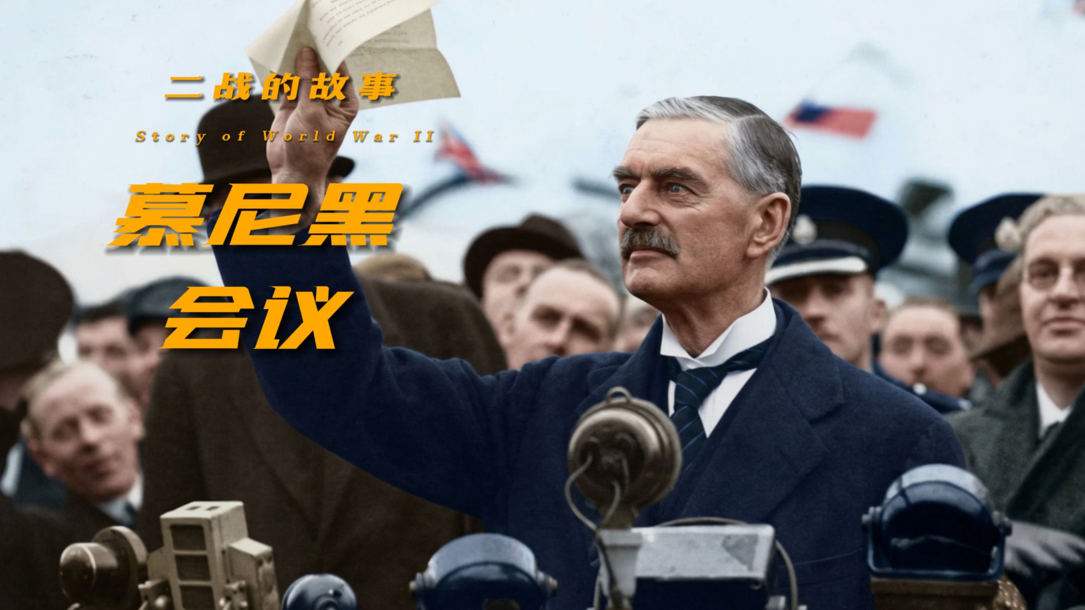 慕尼黑1938：我们如何打开了地狱之门？【二战的故事】