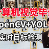 草履虫都能学会！OpenCV+YOLO 实时目标检测，计算机博士手把手带你做毕设！（深度学习丨计算机视觉丨YOLO丨OpenCV