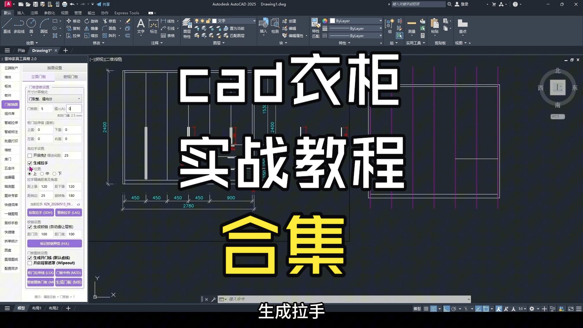 雷神cad插件绘制衣柜实战教程合集