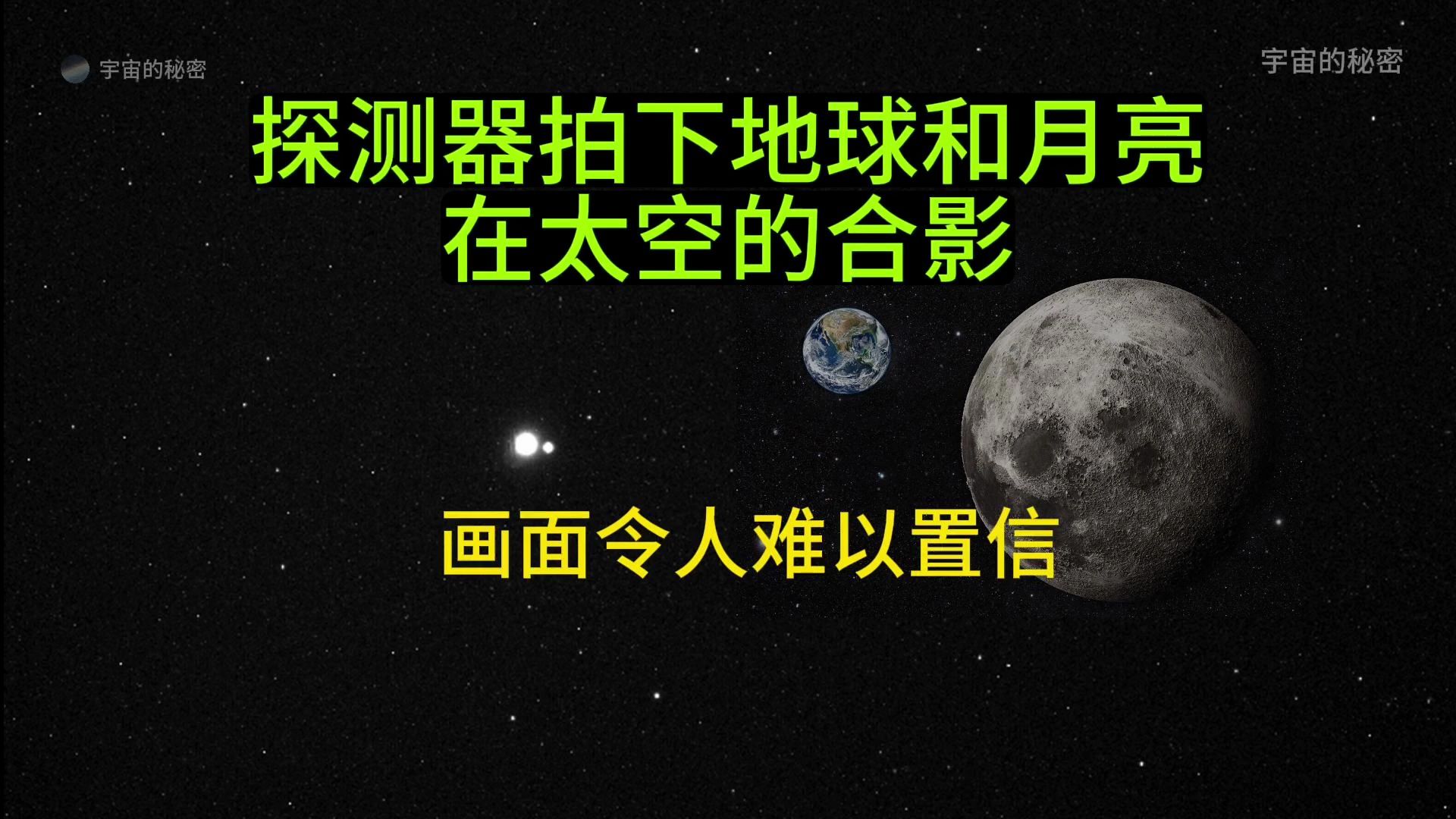 探测器在水星附近拍下地球和月亮在太空的合影!难以置信的震撼哔哩哔哩bilibili