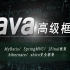 Java 高级框架部分学习（MyBatis、 SpringMVC、JFinal框架 、hibernate、  shiro