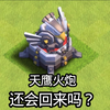 消失的天鹰火炮 还会回来吗……【部落冲突】_游戏热门视频