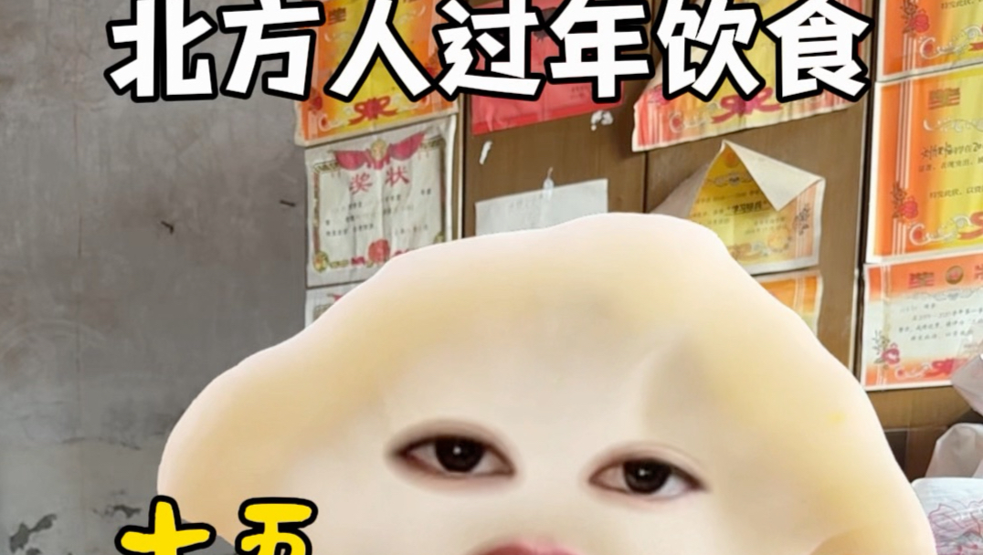 北方人的过年饮食